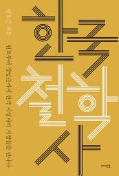 Icon image 한국 철학사: 원효부터 장일순까지 한국 지성사의 거장들을 만나다