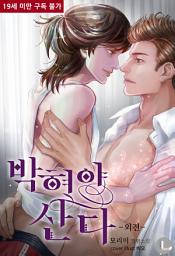 Icon image [BL] 박혀야 산다 (외전)