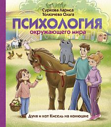 Icon image Психология окружающего мира. Дуня и кот Кисель на конюшне
