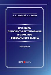 Icon image Принципы правового регулирования в структуре федерального закона