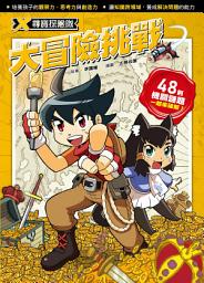 Icon image X尋寶探險隊 大冒險挑戰: 第 1 卷