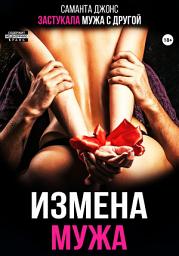 Icon image Измена мужа. Застукала мужа с другой