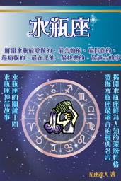 Icon image 水瓶座 part 1：鮮為人知的深層性格