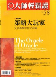 Icon image 策略大玩家: 艾利森與甲骨文帝國 大師輕鬆讀 NO.58