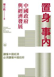 Icon image 置身事內：中國政府與經濟發展