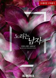 Icon image 노리는 남자 2 (완결)