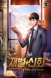Icon image 재벌 신화 2권