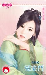 Icon image 冤家鬥~算計姻緣之四《限》: 禾馬文化紅櫻桃系列459