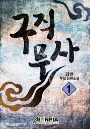 Icon image 구직무사 1권