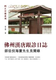 Icon image 佛州漢唐跟診日誌: 師從倪海廈先生見聞錄