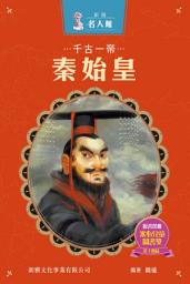 Icon image 新雅‧名人館－千古一帝・秦始皇