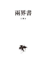 Icon image 兩界書