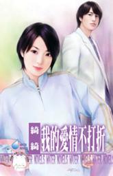 Icon image 我的愛情不打折: 禾馬文化水叮噹系列203