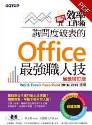 Icon image 翻倍效率工作術– 詢問度破表的Office最強職人技(加量增訂版)(電子書)