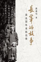 Icon image 長輩的故事: 滇池百年家族往事