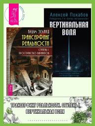 Icon image Трансерфинг реальности. Ступень I: Пространство вариантов. Вертикальная воля