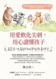 Icon image 用愛軟化尖刺，用心讀懂孩子: 有寬容，也有堅持的彈性教養練習