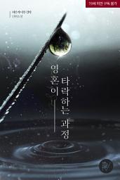 Icon image 영혼이 타락하는 과정