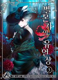 Icon image 벨몬가의 유언장 (가문 시리즈 Ⅰ) 3권(완결)