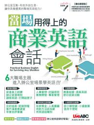 Icon image 當場用得上的商業英語會話: 學好商業會話，真的一點都不難!