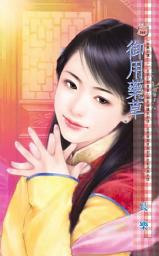 Icon image 御用藥草~姑蘇四孃之二: 禾馬文化甜蜜口袋系列559
