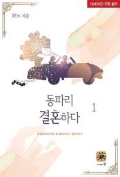 Icon image 동파리 결혼하다 1