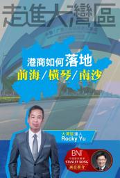 Icon image 走進大灣區 ─ 港商如何落地前海‧橫琴‧南沙: 中國大灣區發展人士的必勝天書！書中大量創業有用小貼士及各類專業意見，有意內地創業或買樓的你不容錯過！
