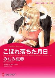 Icon image 【無料配信】こぼれ落ちた月日: ハーレクインコミックス