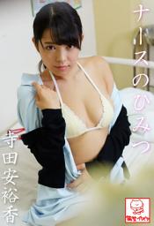 Icon image ナースのひみつ　寺田安裕香※直筆サインコメント付き