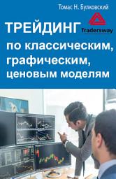 Icon image Трейдинг по классическим, графическим, ценовым моделям
