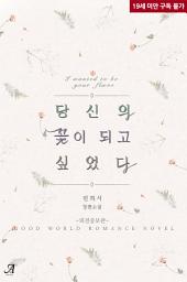 Icon image 당신의 꽃이 되고 싶었다(외전증보판)