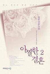 Icon image 아찔한 결혼 2 (완결): 어느 검사의 결혼 이야기