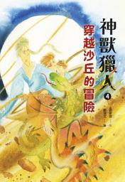 Icon image 神獸獵人4: 穿越沙丘的冒險
