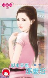Icon image 原來幸福那麼近: 禾馬文化紅櫻桃系列913