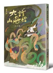 Icon image 大話山海經 5：火之音