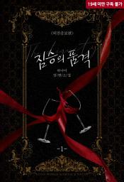 Icon image 짐승의 품격(외전증보판) 1