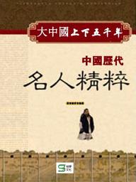 Icon image 大中國上下五千年：中國歷代名人精粹