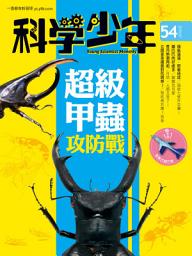 Icon image 科學少年雜誌(第54期/2019年7月號): GM054