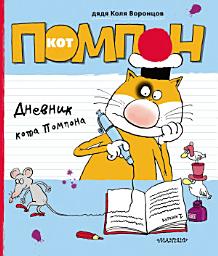 Icon image Дневник кота Помпона
