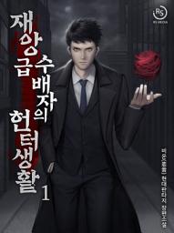 Icon image 재앙급 수배자의 헌터 생활 1권