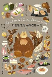 Icon image 가을철 한정 구리킨톤 사건 하