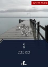 Icon image 그곳에 있었다 2 (완결)