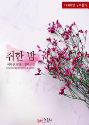 Icon image 취한 밤: 1권