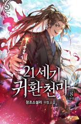 Icon image 21세기 귀환천마 8권