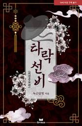 Icon image 타락 선비 (외전증보판)