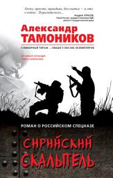 Icon image Сирийский скальпель