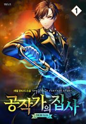 Icon image [무료] 공작가의 집사 1