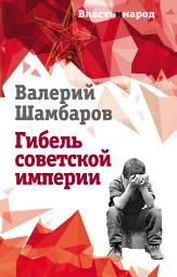Icon image Гибель советской империи