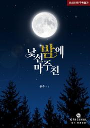 Icon image 낯선 밤에 마주친
