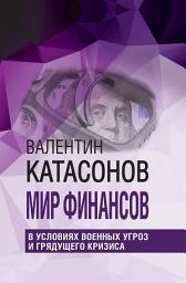 Icon image Мир финансов в условиях военных угроз и грядущего кризиса